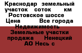 Краснодар, земельный участок 6 соток,  12 км. Ростовское шоссе  › Цена ­ 850 - Все города Недвижимость » Земельные участки продажа   . Ненецкий АО,Несь с.